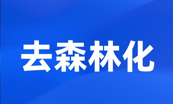 去森林化