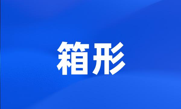 箱形