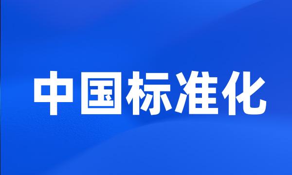 中国标准化