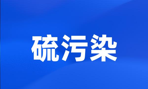 硫污染