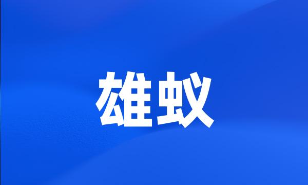 雄蚁