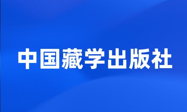 中国藏学出版社