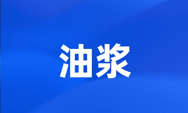 油浆