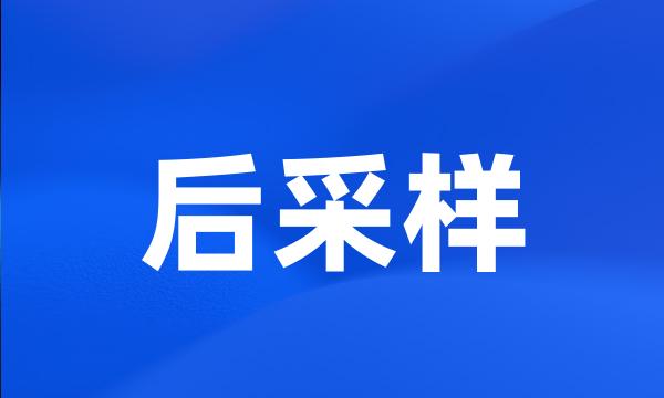 后采样