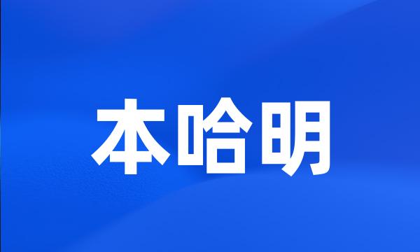 本哈明