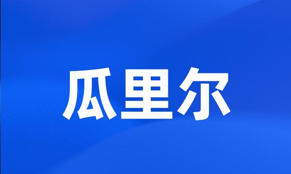 瓜里尔