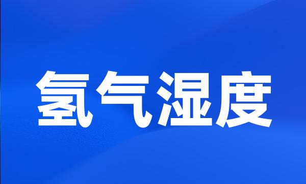 氢气湿度