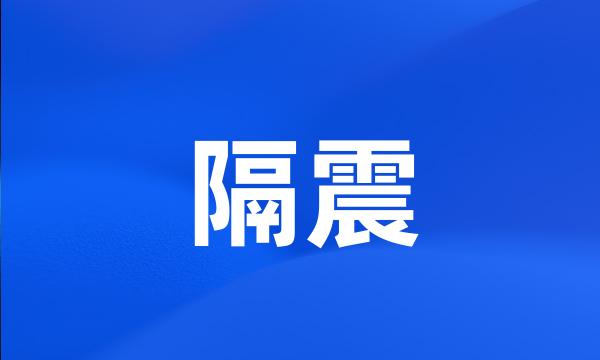 隔震