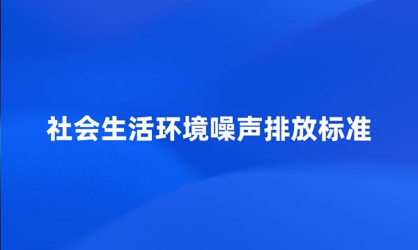 社会生活环境噪声排放标准