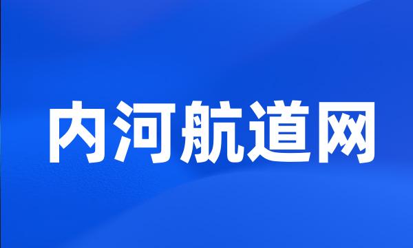 内河航道网