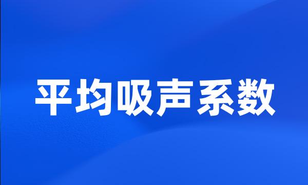 平均吸声系数