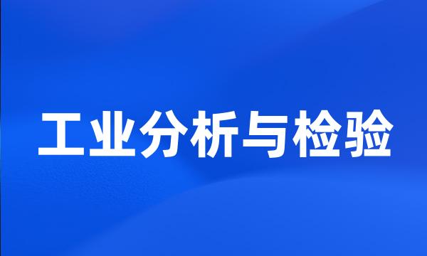 工业分析与检验