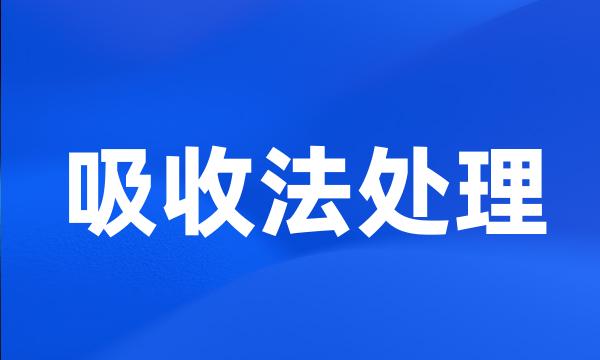 吸收法处理