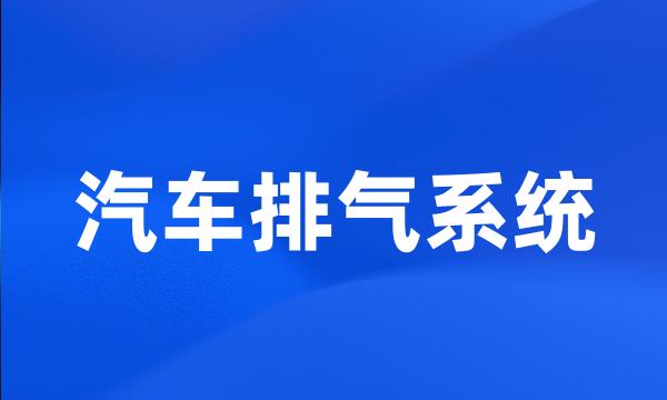 汽车排气系统