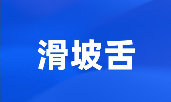 滑坡舌