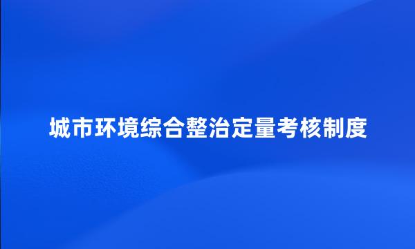 城市环境综合整治定量考核制度