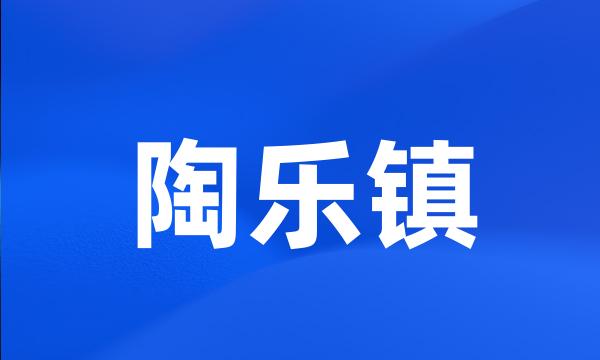 陶乐镇