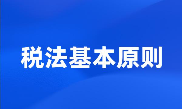 税法基本原则