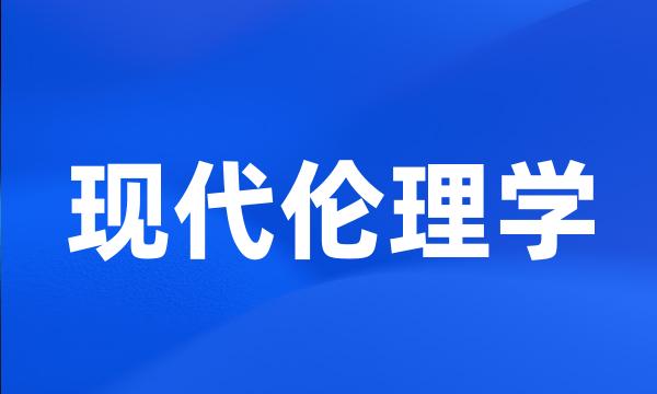 现代伦理学