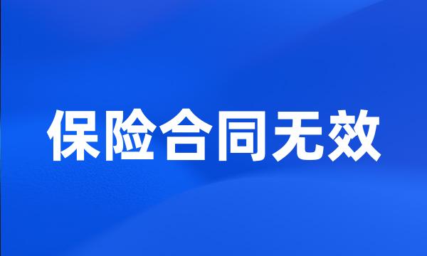 保险合同无效