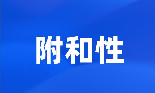 附和性