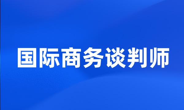 国际商务谈判师