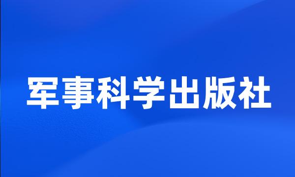 军事科学出版社