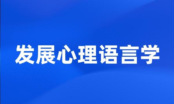 发展心理语言学