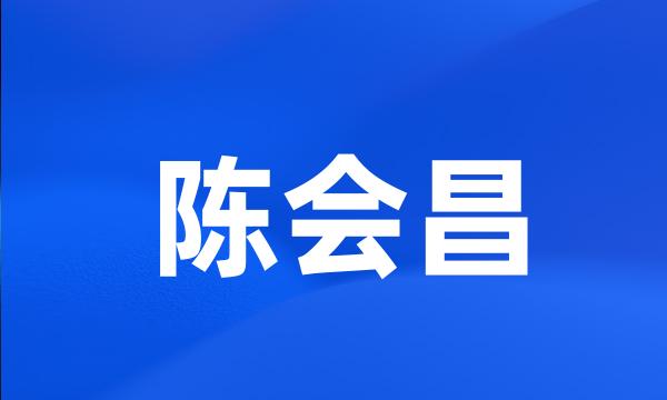 陈会昌