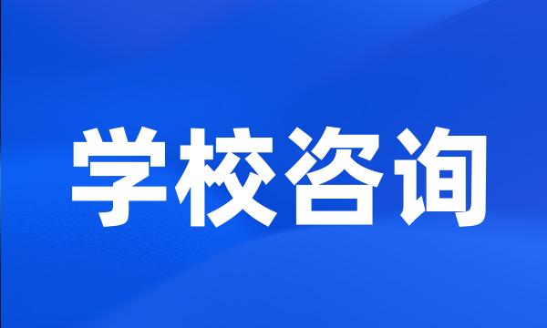 学校咨询