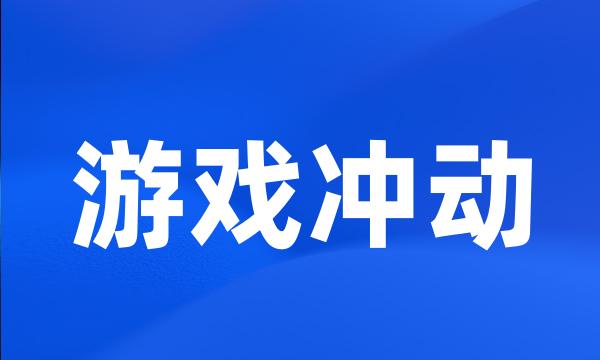 游戏冲动