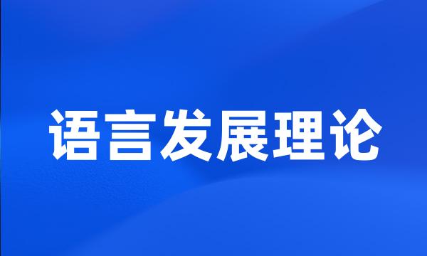 语言发展理论