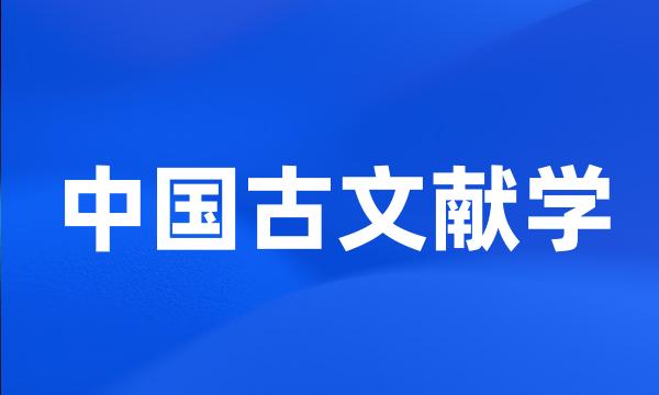 中国古文献学