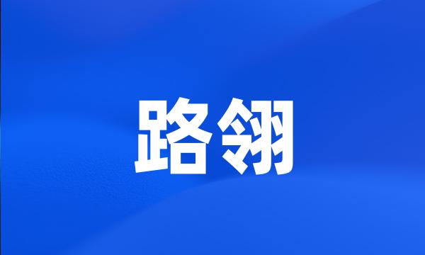 路翎