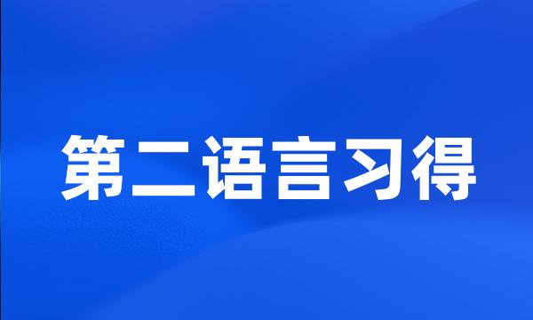 第二语言习得