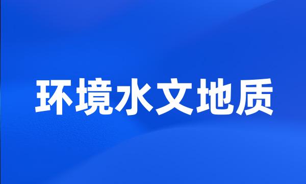 环境水文地质