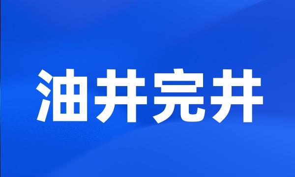 油井完井