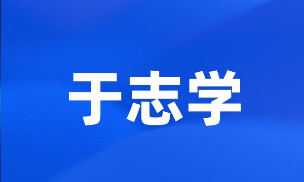 于志学