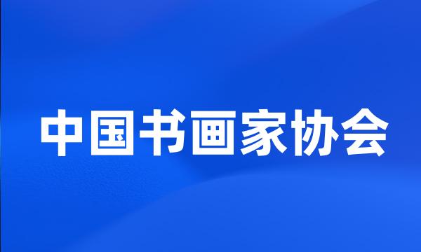 中国书画家协会