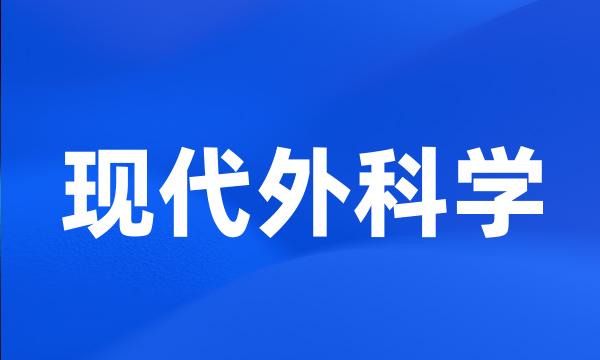 现代外科学