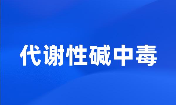 代谢性碱中毒