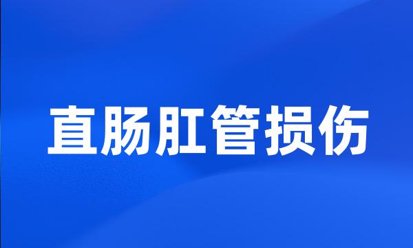 直肠肛管损伤