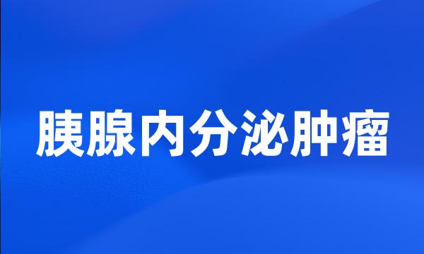 胰腺内分泌肿瘤