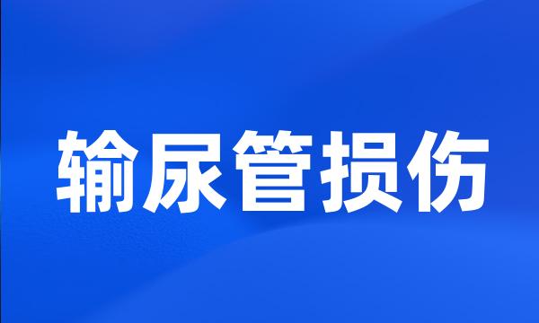 输尿管损伤