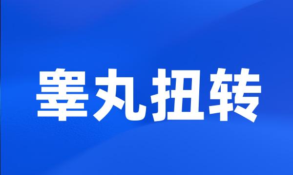 睾丸扭转