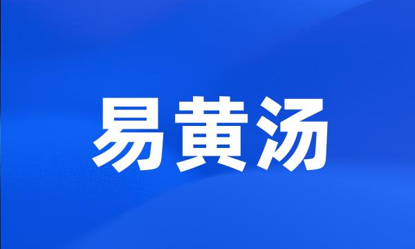 易黄汤