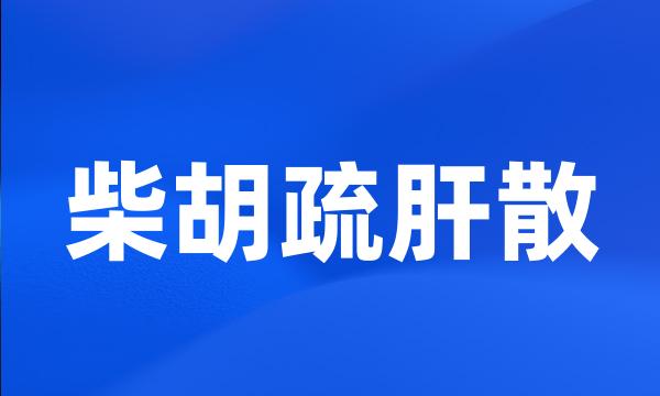 柴胡疏肝散