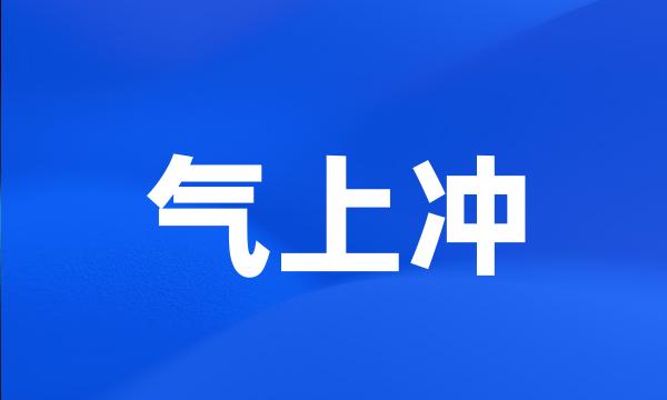 气上冲