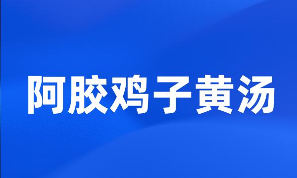 阿胶鸡子黄汤