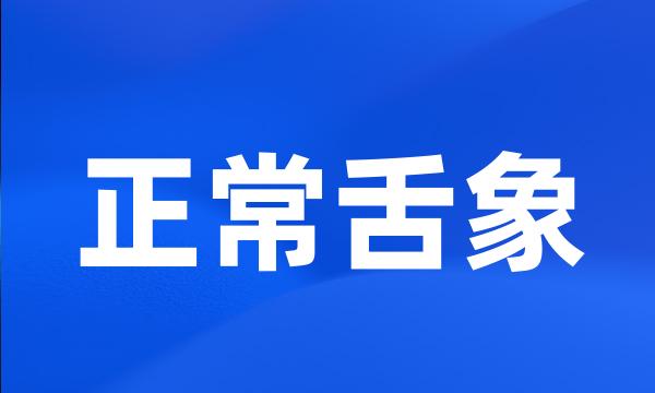 正常舌象